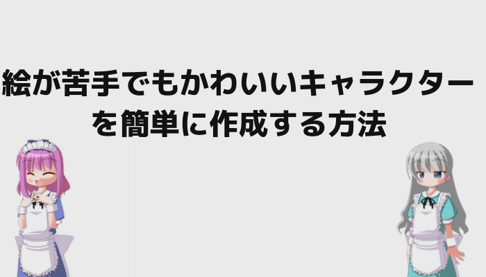 かわいいキャラクターを簡単に作成する方法 絵が苦手ならオススメ スキルアップチャレンジ